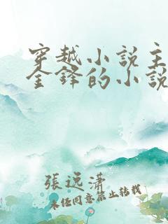 穿越小说主角叫金锋的小说