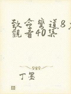 致命弯道8免费观看40集