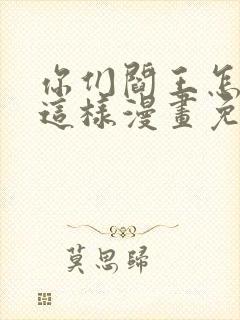 你们阎王怎么都这样漫画免费阅读