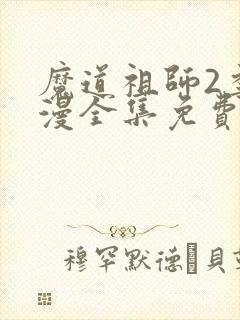 魔道祖师2季动漫全集免费