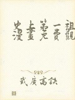 史上第一祖师爷漫画免费观看下拉式