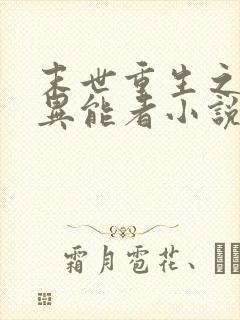 末世重生之木系异能者小说