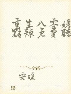 重生八零媳妇有点辣免费听