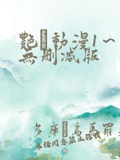 艳鉧动漫1～6无删减版