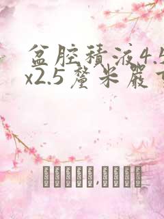 盆腔积液4.5x2.5厘米严重吗