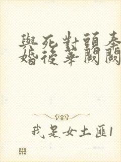 与死对头奉子成婚后华阙阙笔趣阁