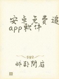 安卓免费追剧的app软件