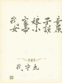 我家娘子竟然是女帝小说原著