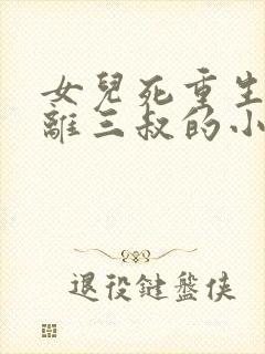 女儿死重生后远离三叔的小说