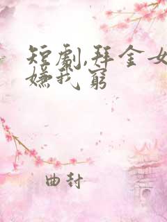 短剧,拜金女儿嫌我穷