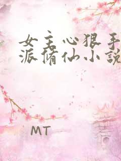 女主心狠手辣反派修仙小说