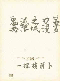 鬼灭之刃第四季无限城漫画