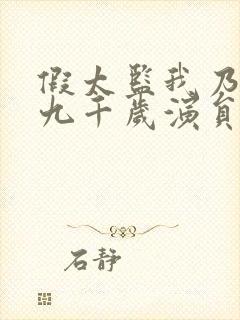 假太监我乃大明九千岁演员