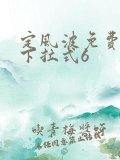 定风波免费漫画下拉式6