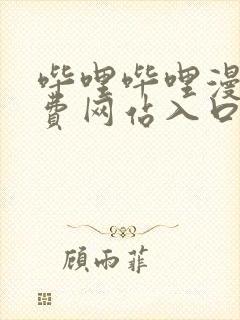 哔哩哔哩漫画免费网站入口