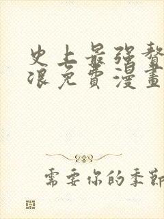 史上最强赘婿沈浪免费漫画下拉式