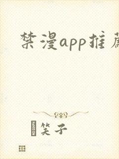禁漫app推荐