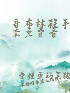 哥布林杀手第二季免费看