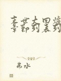 末世大回炉最新章节列表列表