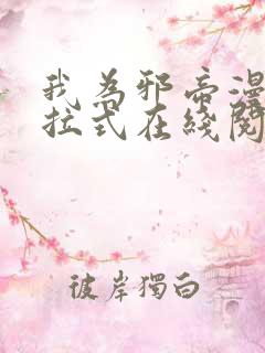 我为邪帝漫画下拉式在线阅读