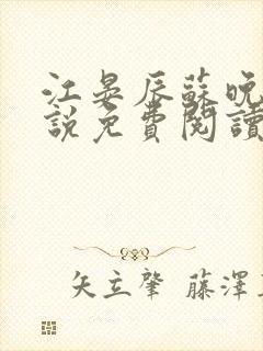 江晏辰苏晚卿小说免费阅读最新章节