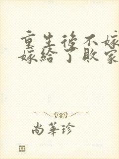 重生后不嫁世子嫁给了败家子的小说