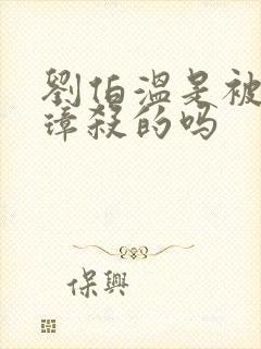 刘伯温是被朱元璋杀的吗