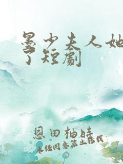 墨少夫人她又逃了短剧