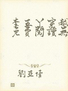 李五丫穿越小说免费阅读无弹窗全文