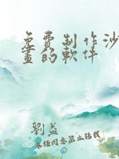 免费制作沙雕动画的软件