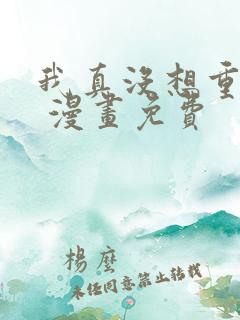 我真没想重生啊 漫画免费