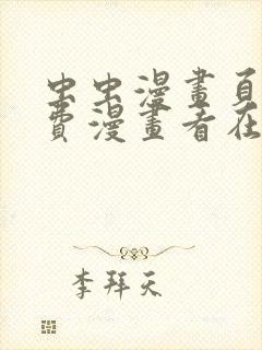 虫虫漫画页面免费漫画看在线看