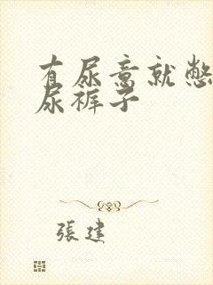 有尿意就憋不住尿裤子