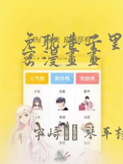 免耽巷子里的秘密漫画画：结局+番外