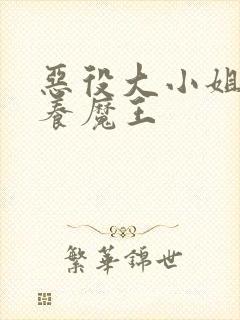 恶役大小姐就该养魔王