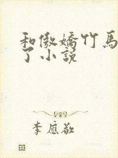 和傲娇竹马官宣了小说