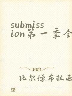 submission第一季全集在线播放