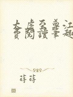 太虚至尊江凡免费阅读笔趣阁全集