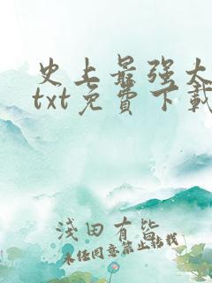 史上最强太子爷txt免费下载全本
