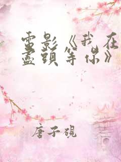 电影《我在时间尽头等你》在线观看