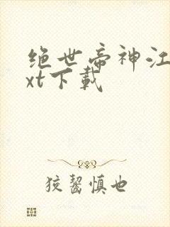 绝世帝神江辰txt下载