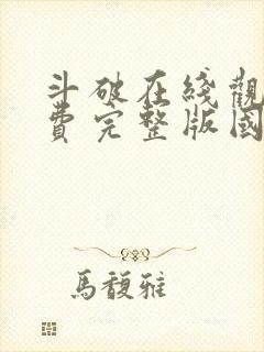 斗破在线观看免费完整版国漫全集