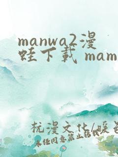 manwa2漫蛙下载 mamwa