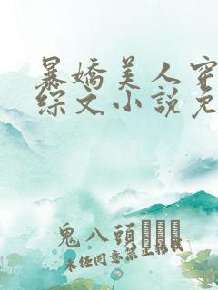 暴娇美人穿进恋综文小说免费阅读