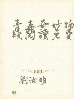 青春奇妙物语在线阅读免费