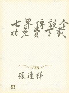 七界传说全本txt免费下载