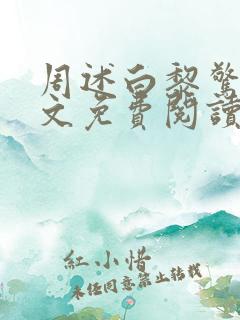 周述白黎惊棠全文免费阅读最新章节