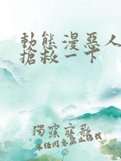 动态漫恶人想要抢救一下