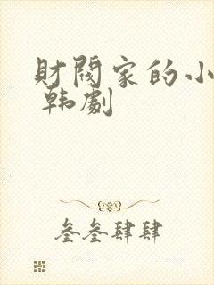 财阀家的小儿子 韩剧