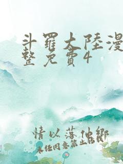 斗罗大陆漫画完整免费4